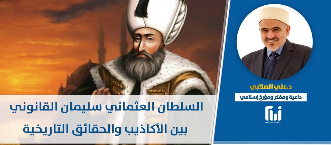 السلطان العثماني سليمان القانوني بين الأكاذيب والحقائق التاريخية شبكة آرام الإعلامية