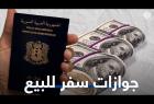 برعاية عون وميقاتي .. جوازات سفر لبنانية للبيع كطوق نجاة لشخصيات في نظام الأسد