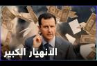 الانهيار الكبير على الأبواب وسقوط الأسد قاب قوسين