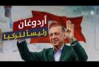 أردوغان رئيساً لتركيا | فوز أردوغان برئاسة جديدة وخيبةٌ تعصف بمن أراد ترحيل السوريين