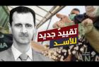 إجراءات أمريكية جديدة لتقييد نظام الأسد