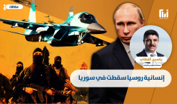 إنسانية روسيا سقطت في سوريا