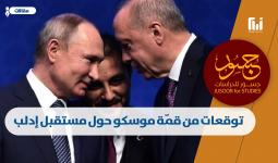 رئيسين التركي رجب طيب أردوغان والروسي فلاديمير بوتين
