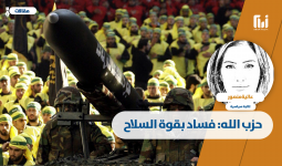 حزب الله: فساد بقوة السلاح