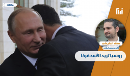 روسيا تريد الأسد فرخاً