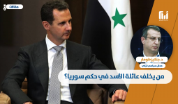 من يخلف عائلة الأسد في حكم سوريا؟