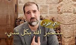 رجل الأعمال التابع لنظام الأسد رامي مخلوف
