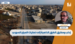 إدلب ومفترق الطرق الذاهبة إلى نهايات الصراع السوري