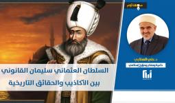 السلطان العثماني سليمان القانوني بين الأكاذيب والحقائق التاريخية