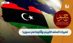 تغيرات الملف الليبي وآثارها في سوريا.jpg