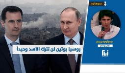 روسيا بوتين لن تترك الأسد وحيداً