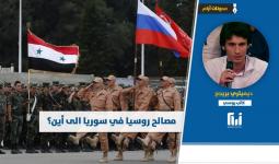 مصالح روسيا في سوريا الى أين؟