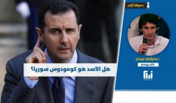 هل الأسد هو كومودوس سوريا؟