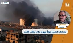 ارتدادات انفجار مرفأ بيروت على نظام الأسد