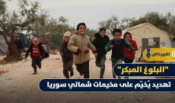 طفلات بمخيم عشوائي شمالي سوريا