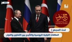 العلاقات التركية-الروسية والتأرجح بين التعاون والتوتر