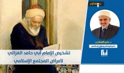 تشخيص الإمام أبي حامد الغزالي لأمراض المجتمع الإسلامي