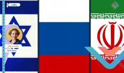 عروض روسية لتفاهمات سورية - إسرائيلية - إيرانية