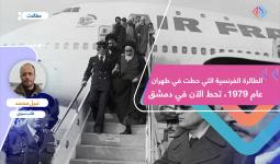 الطائرة الفرنسية التي حطت في طهران عام 1979، تحط الآن في دمشق