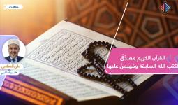 القرآن الكريم مصدِّقٌ لكتب الله السابقة ومُهيمنٌ عليها