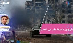 ماريوبول شقيقة حلب في التدمير
