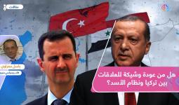 هل من عودة وشيكة للعلاقات بين تركيا ونظام الأسد؟