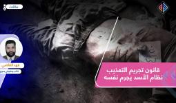 قانون تجريم التعذيب.. نظام الأسد يجرم نفسه