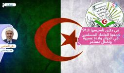 جمعية العلماء المسلمين في الجزائر ولادة عسيرة ونضال مستمر