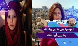 المؤامرة بين غفران وراسنة وشيرين أبو عاقلة