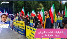 احتجاجات الشعب الإيراني بوجه نظام الملالي