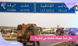 هل تبدأ معركة شاملة في إدلب؟