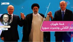 قمة طهران.. فاز الثلاثي وخسرت سوريا