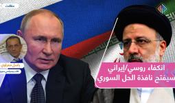 انكفاء روسي/إيراني سيفتح نافذة الحل السوري