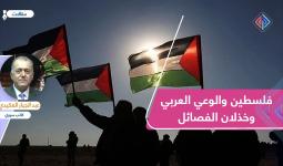 فلسطين والوعي العربي وخذلان الفصائل