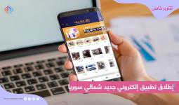 إطلاق تطبيق إلكتروني يُسهل عمليات البيع والشراء شمالي سوريا