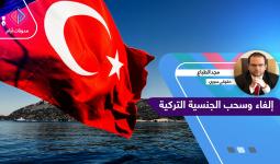 إلغاء وسحب الجنسية التركية