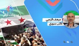 الطرق الفضلى لتحقيق أهداف الثورة السورية