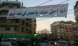 عنصرية اللبنانيين ضد اللاجئين السوريين