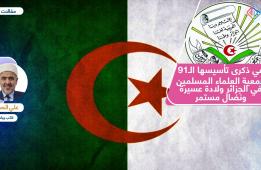 جمعية العلماء المسلمين في الجزائر ولادة عسيرة ونضال مستمر
