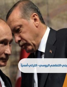 ما وراء العرقلة الأمريكية لتبني التفاهم الروسي - التركي أمميّاً