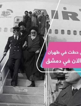 الطائرة الفرنسية التي حطت في طهران عام 1979، تحط الآن في دمشق
