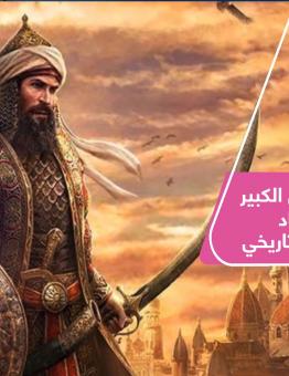 الفاتح الإسلامي الكبير طارق بن زياد.. الأصل والدور التاريخي