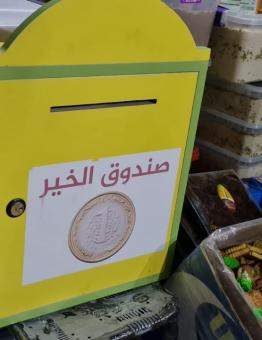 صندوق الخير مبادرة إنسانية في بلدة جوزف جنوبي إدلب