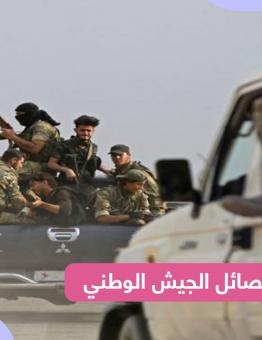 فصائل الجيش الوطني السوري