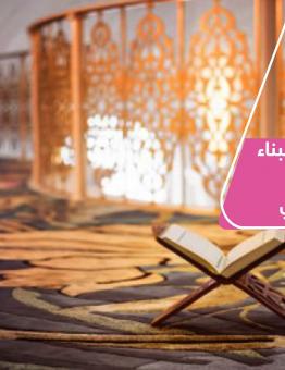 القرآن الكريم أساس للبناء التربوي والعلمي في المجتمع المدني