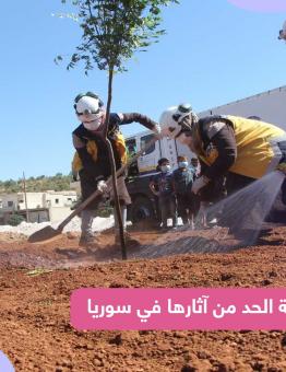 اليوم العالمي للبيئة - الدفاع المدني السوري