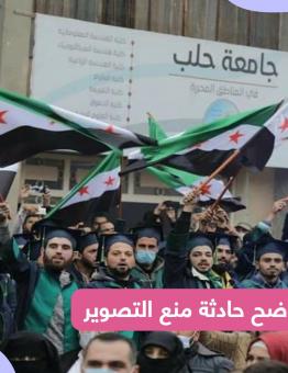 جامعة حلب في المناطق المحرّرة