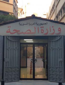 وزارة الصحة في حكومة نظام الأسد