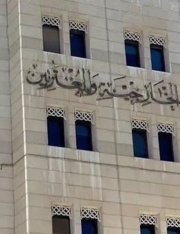 مبنى وزارة الخارجية السورية في دمشق