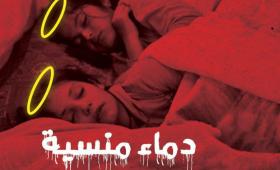 نشطاء حمص يطلقون حملة دماء منسية